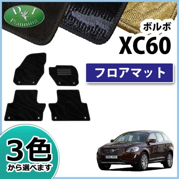 ボルボ XC60 DB4204TXC DB6304TXC フロアマット 織柄シリーズ