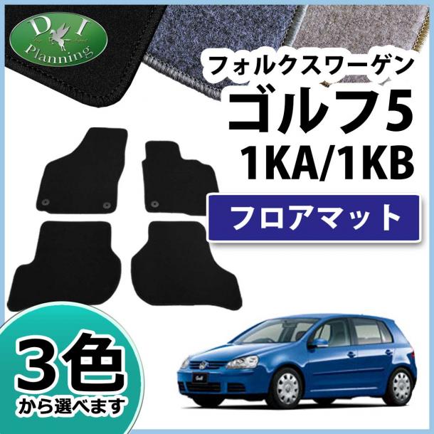 フォルクスワーゲン ゴルフ5 1KA 1KB フロアマット DXシリーズ Golf5