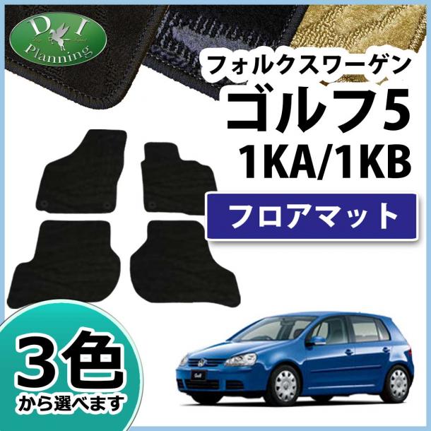 フォルクスワーゲン ゴルフ5 1KA 1KB フロアマット 織柄シリーズ Golf5