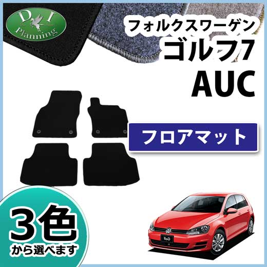 フォルクスワーゲン ゴルフ7 AUC フロアマット DXシリーズ Golf7