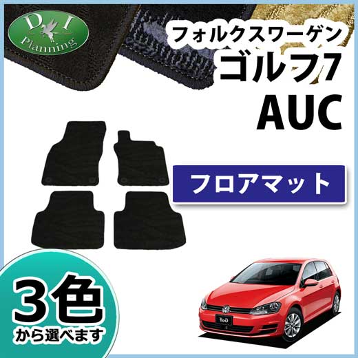 フォルクスワーゲン ゴルフ7 AUC フロアマット 織柄シリーズ Golf7