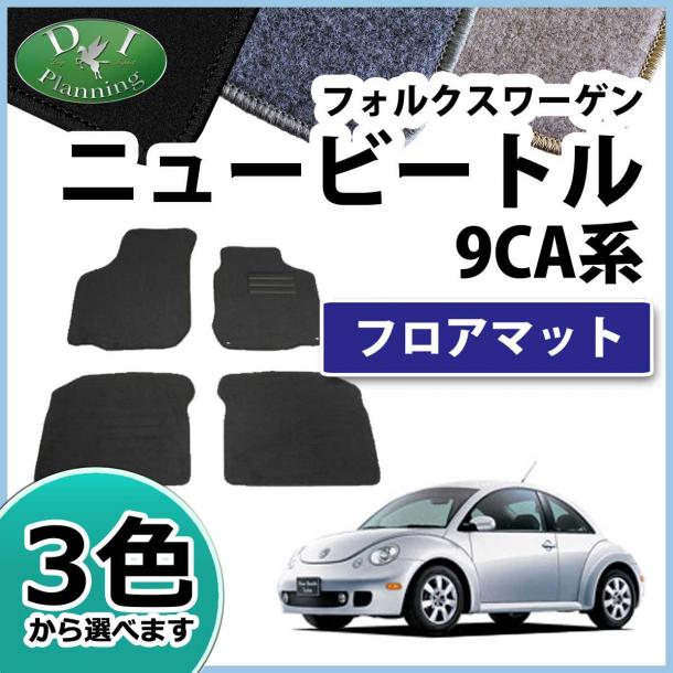 フォルクスワーゲン ニュービートル 9CA フロアマット DXシリーズ 社外新品