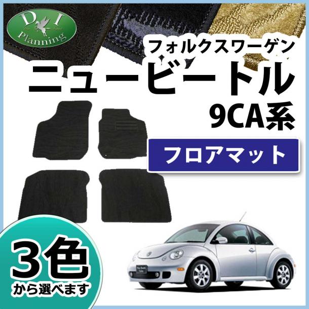 フォルクスワーゲン ニュービートル 9CA フロアマット 織柄シリーズ 社外新品