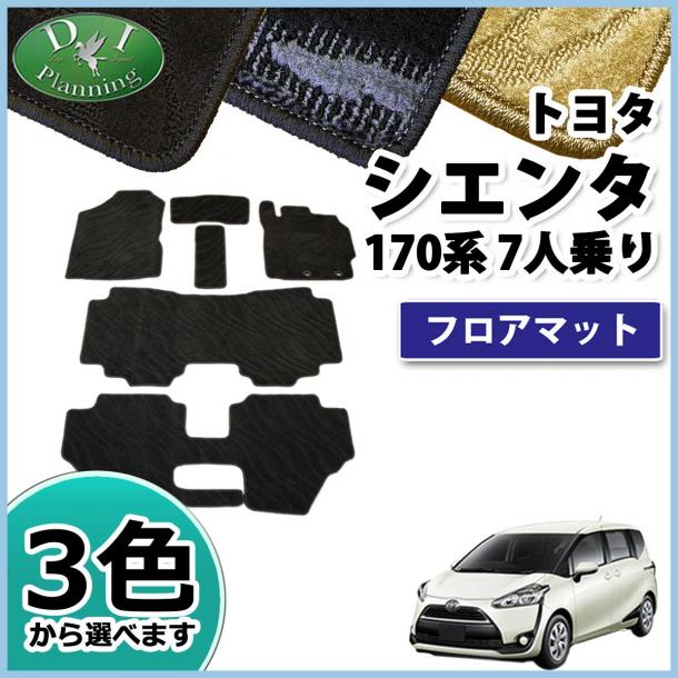 トヨタ シエンタ 170系 フロアマット 7人乗り用 織柄シリーズ