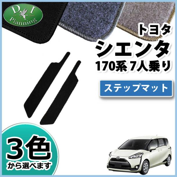 トヨタ シエンタ 170系 ステップマット  7人乗り用 DXシリーズ