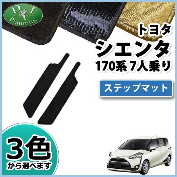 トヨタ シエンタ 170系 ステップマット 7人乗り用 織柄シリーズ