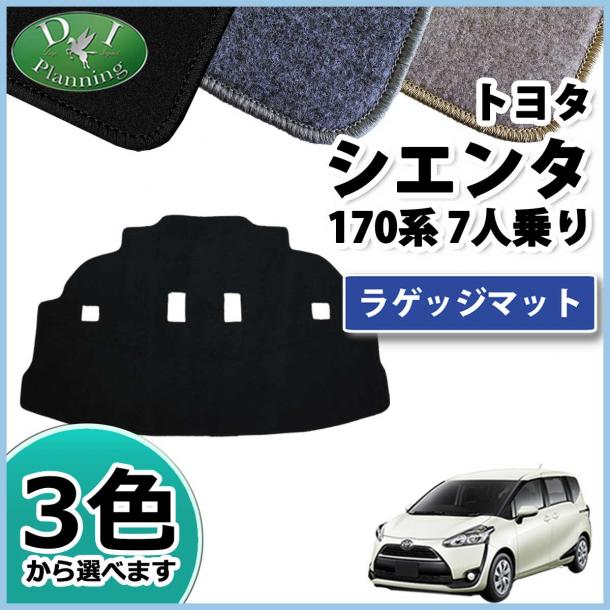 トヨタ シエンタ 170系 ラゲッジマット トランクマット 7人乗り用 DXシリーズ