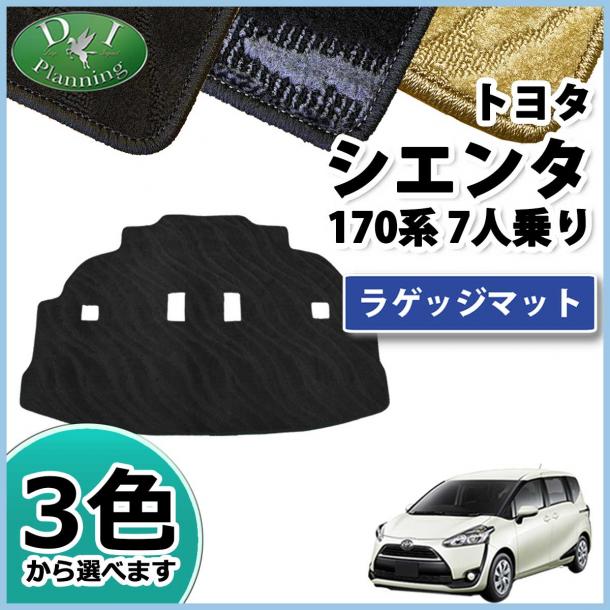 トヨタ シエンタ 170系 ラゲッジマット トランクマット 7人乗り用 織柄シリーズ
