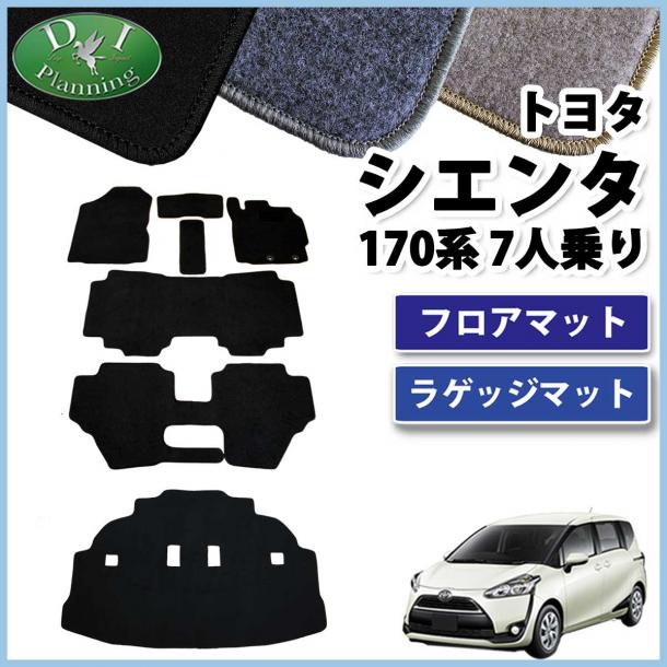 トヨタ シエンタ 170系 フロアマット&ラゲッジマット セット  7人乗り用 DXシリーズ
