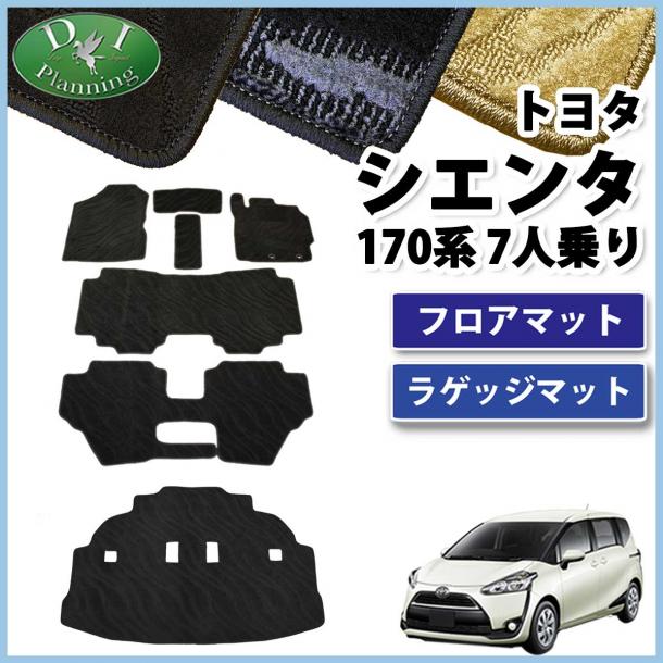 トヨタ シエンタ 170系 フロアマット&ラゲッジマット セット 7人乗り用 織柄シリーズ