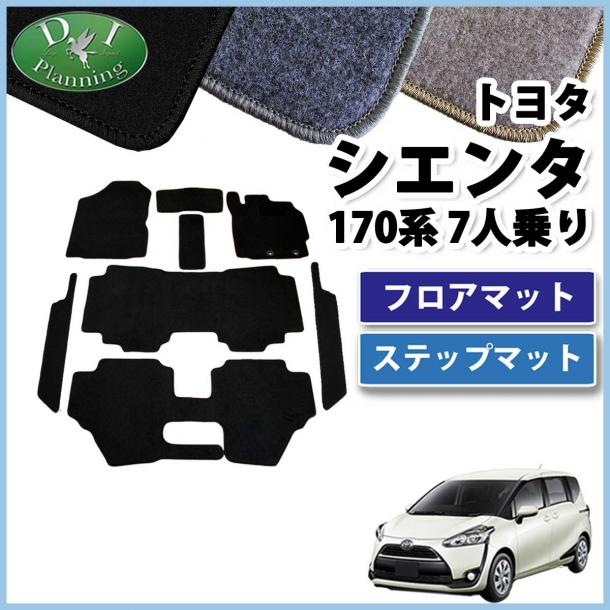 トヨタ シエンタ 170系 フロアマット&ステップマット セット 7人乗り用 DXシリーズ