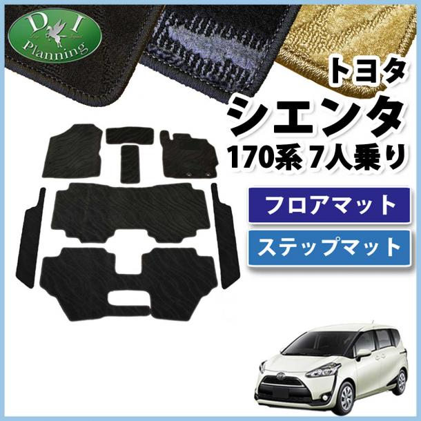 トヨタ シエンタ 170系 フロアマット&ステップマット セット 7人乗り用 織柄シリーズ
