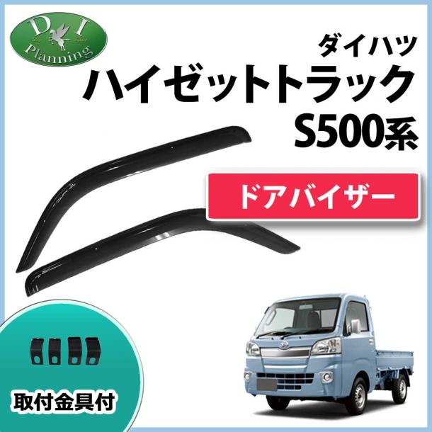 ダイハツ ハイゼットトラック S500P ドアバイザー S510P