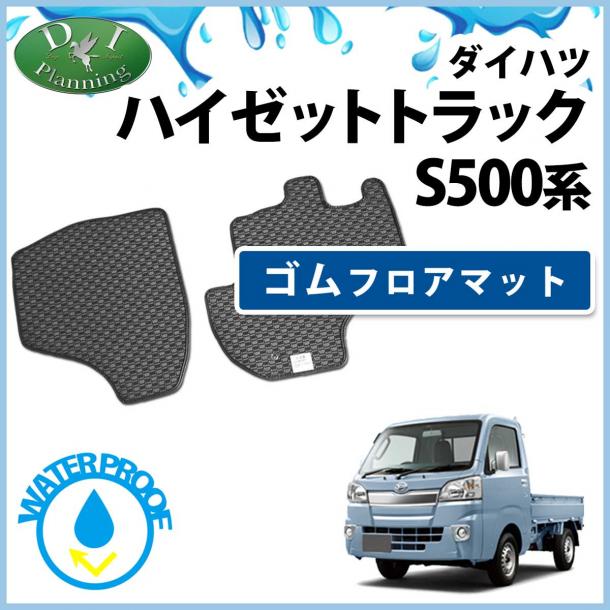ダイハツ ハイゼットトラック S500P ゴムフロアマット ラバーマット S510P