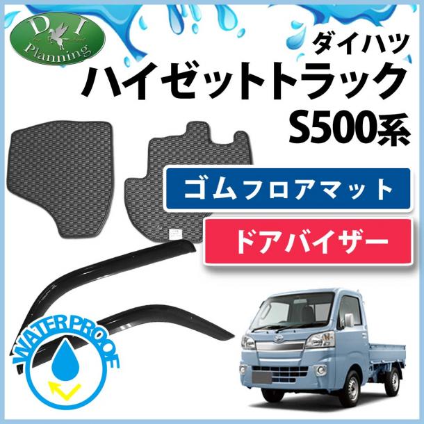 ダイハツ ハイゼットトラック S500P ゴムフロアマット&ドアバイザー セット S510P