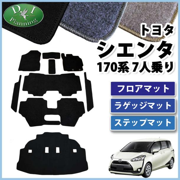 トヨタ シエンタ 170系 フロアマット&ラゲッジマット&ステップマット セット 7人乗り用　DXシリーズ