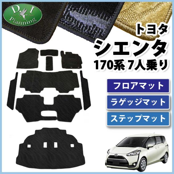トヨタ シエンタ 170系 フロアマット&ラゲッジマット&ステップマット セット 7人乗り用　織柄シリーズ
