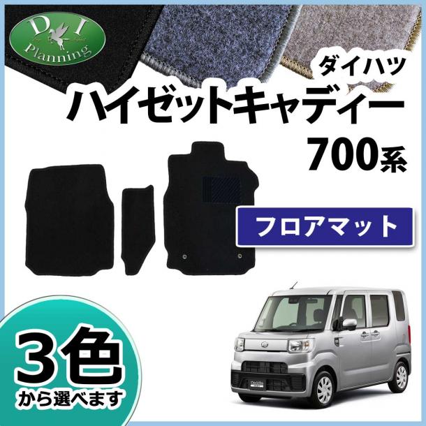 ダイハツ ハイゼットキャディー フロアマット DXシリーズ　LA700V LA710V