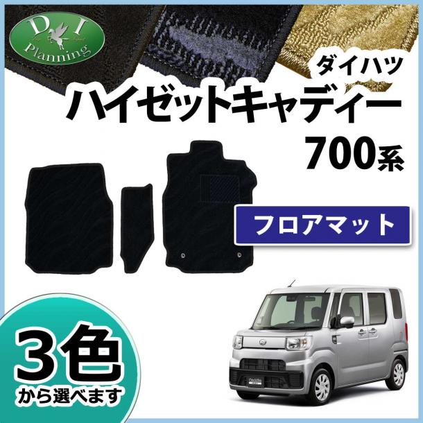 ダイハツ ハイゼットキャディー フロアマット 織柄シリーズ　LA700V LA710V
