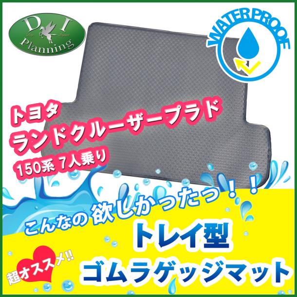トヨタ ランドクルーザープラド 150系 7人乗り用 トレイ型 ゴムラゲッジマット 社外新品