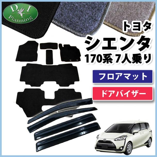 トヨタ シエンタ 170系 フロアマット&ドアバイザー セット 7人乗り用　DXシリーズ