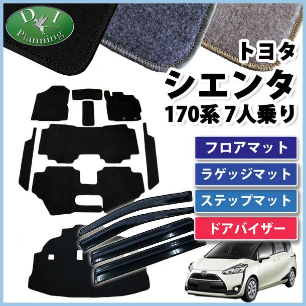 トヨタ シエンタ 170系 フロアマット&ラゲッジマット&ステップマット&ドアバイザー セット 7人乗り用　DXシリーズ