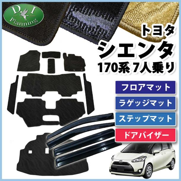 トヨタ シエンタ 170系 フロアマット&ラゲッジマット&ステップマット&ドアバイザー セット 7人乗り用 織柄シリーズ