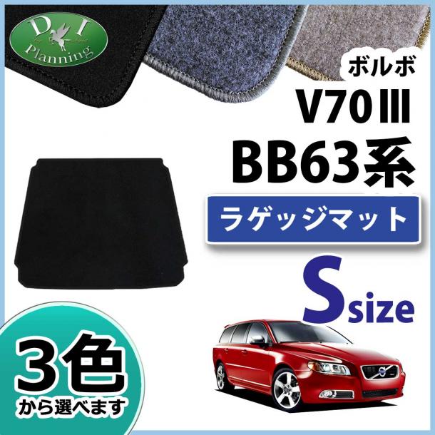 VOLVO ボルボ V70Ⅲ ショートラゲッジマット トランクマット DXシリーズ 社外新品