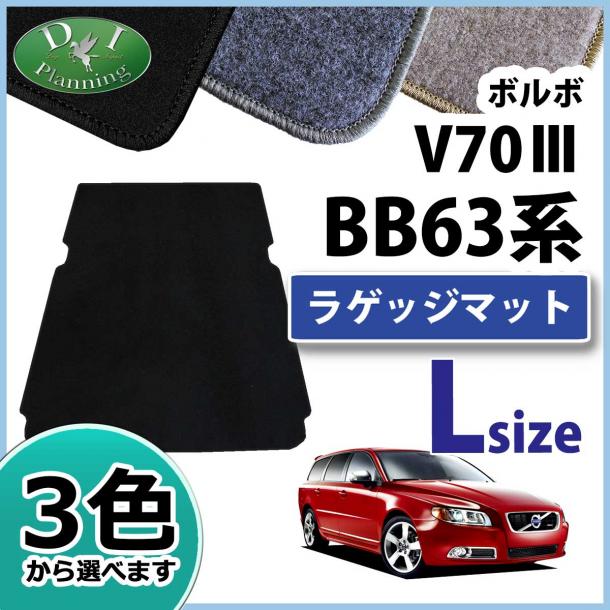 VOLVO ボルボ V70Ⅲ ロングラゲッジマット トランクマット DXシリーズ 社外新品