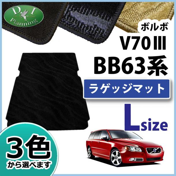VOLVO ボルボ V70 ロングラゲッジマット トランクマット 織柄シリーズ 社外新品