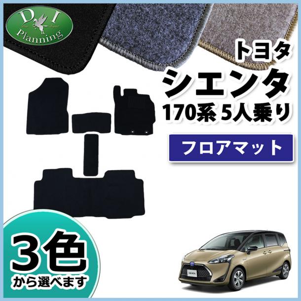 トヨタ シエンタ 170系 フロアマット 5人乗り用 DXシリーズ