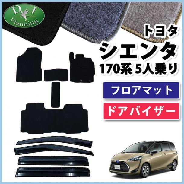 トヨタ シエンタ 170系 フロアマット&ドアバイザー セット 5人乗り用　DXシリーズ