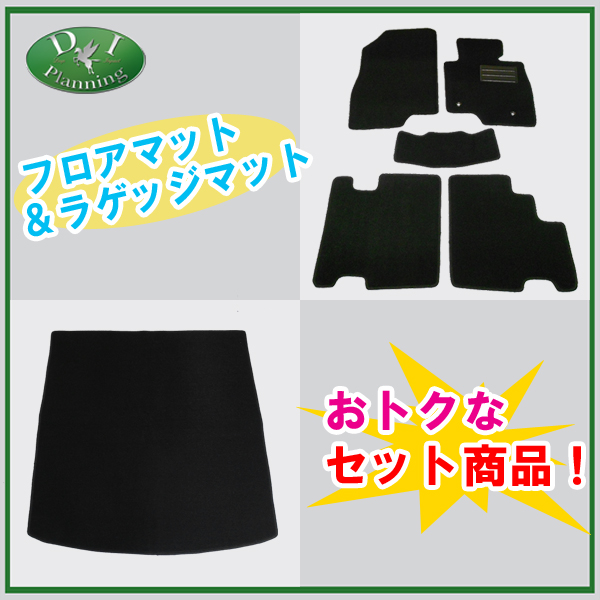 マツダ アテンザワゴン GJ系 フロアマット&ラゲッジマット セット DXシリーズ 社外新品
