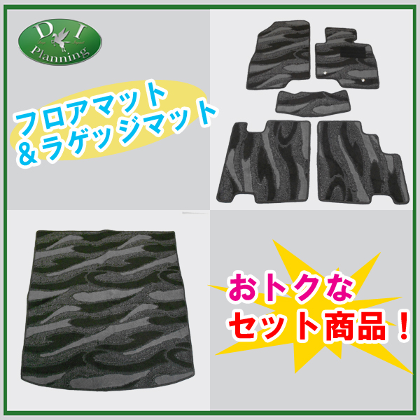 マツダ アテンザワゴン GJ系 フロアマット&ラゲッジマット セット 織柄シリーズ 社外新品