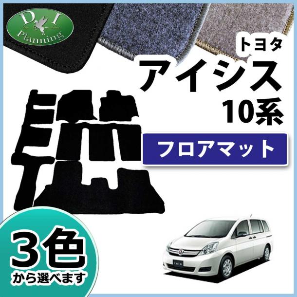 トヨタ　アイシス　10系　フロアマット　DXシリーズ