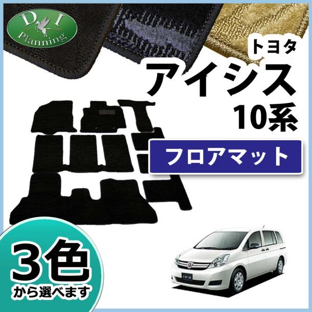 トヨタ　アイシス　10系　フロアマット　織柄シリーズ