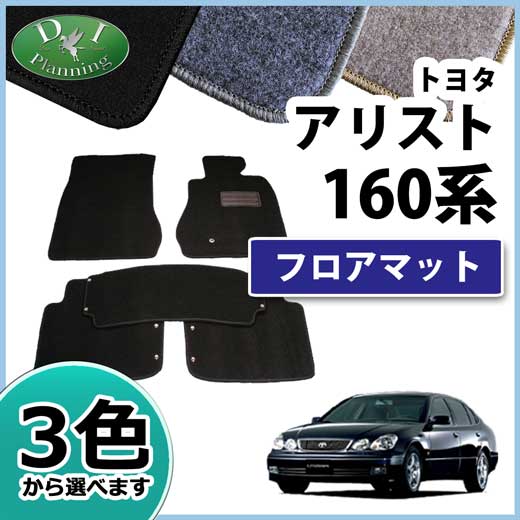 トヨタ アリスト 160系 JZS147 フロアマット カーマット DXシリーズ 社外新品