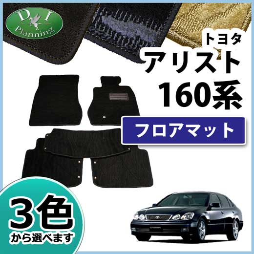 トヨタ アリスト 160系 JZS147 フロアマット カーマット 織柄シリーズ 社外新品