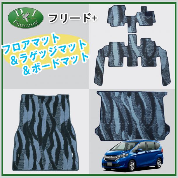 ホンダ フリード+ プラス GB5 GB7 フロアマット&ラゲッジマット&ボードマット セット 織柄　社外新品