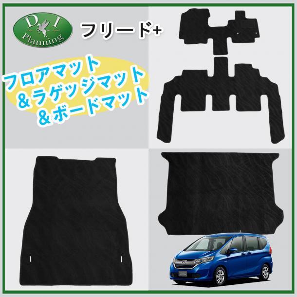 ホンダ フリード+ プラス GB5 GB7 フロアマット&ラゲッジマット&ボードマット セット 織柄黒　社外新品
