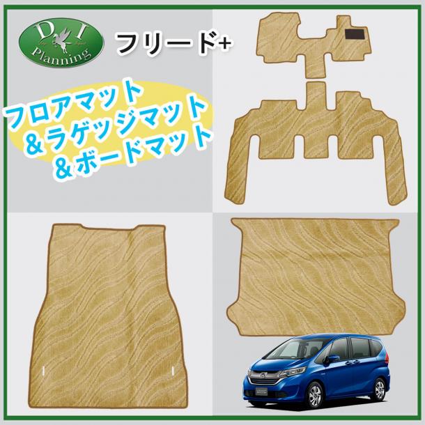 ホンダ フリード+ プラス GB5 GB7 フロアマット&ラゲッジマット&ボードマット セット 織柄ベージュC　社外新品