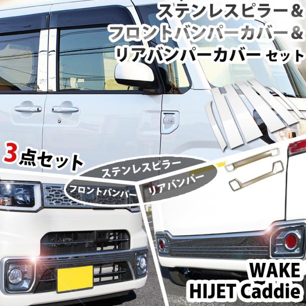 ダイハツ ウェイク 700系 ステンレスピラー バイザー有り用 & フロントバンパーカバー & リアバンパーカバー セット 社外新品