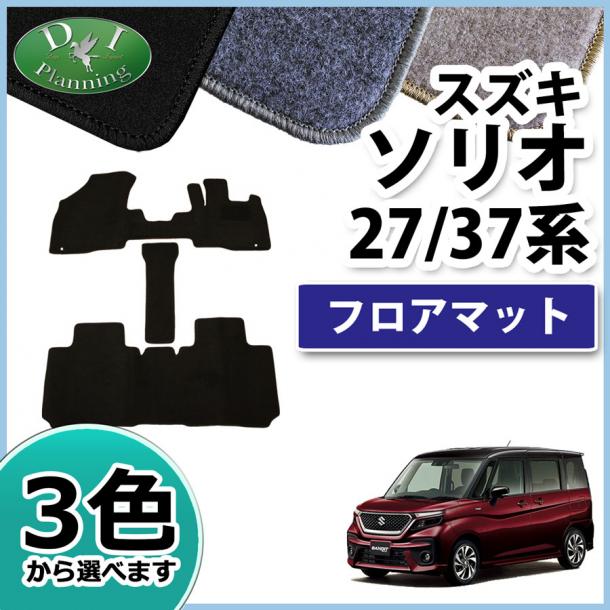 スズキ ソリオ ソリオバンディット MA27S MA37S 三菱 デリカ D:2 MB37S フロアマット DXシリーズ