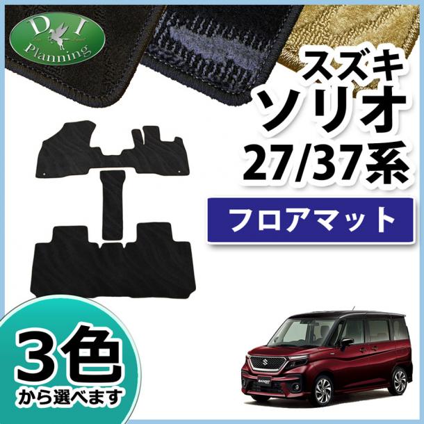 スズキ ソリオ ソリオバンディット MA27S MA37S 三菱 デリカ D:2 MB37S フロアマット 織柄シリーズ