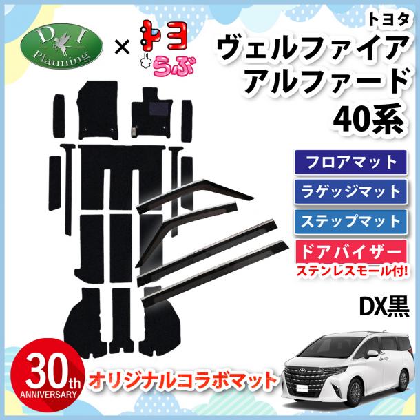 【DIプランニング×トヨらぶ コラボ商品】新型 アルファード ヴェルファイア 40系 フロアマット(ステップ付) & ドアバイザーセット DX黒