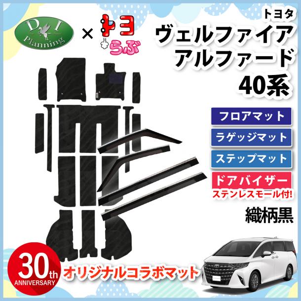 【DIプランニング×トヨらぶ コラボ商品】新型 アルファード ヴェルファイア 40系 フロアマット(ステップ付) & ドアバイザーセット  織柄黒