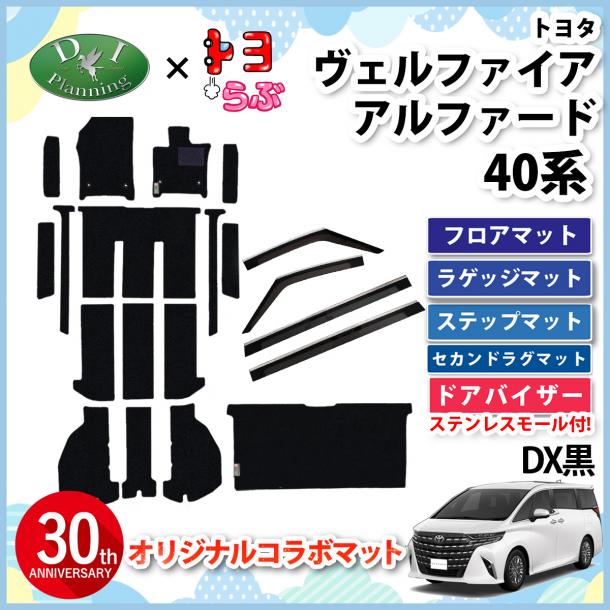 【DIプランニング×トヨらぶ コラボ商品】新型 アルファード ヴェルファイア 40系 フロアマット & セカンドラグマット& ドアバイザーセット DX黒