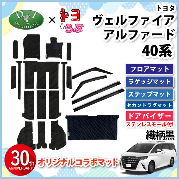 【DIプランニング×トヨらぶ コラボ商品】新型 アルファード ヴェルファイア 40系 フロアマット & セカンドラグマット& ドアバイザーセット  織柄黒