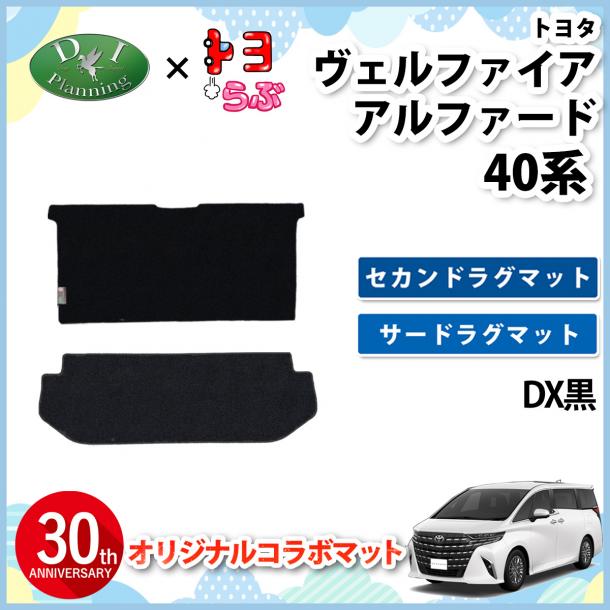 【DIプランニング×トヨらぶ コラボ商品】新型 アルファード ヴェルファイア 40系 セカンドラグマット & サードラグマット DX黒