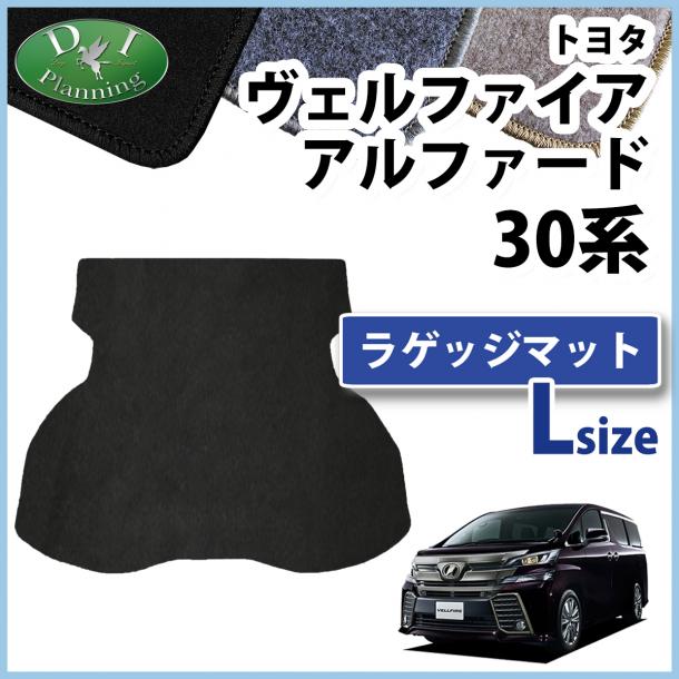 トヨタ ヴェルファイア アルファード 30系 ラゲッジマット(大) DXシリーズ トランクマット 社外新品